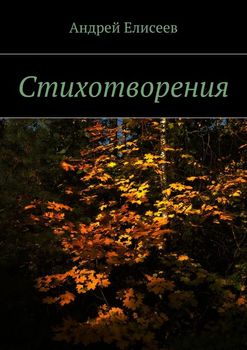Стихотворения