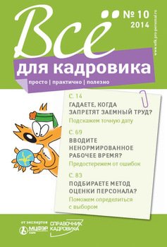 Всё для кадровика: просто, практично, полезно № 10 2014