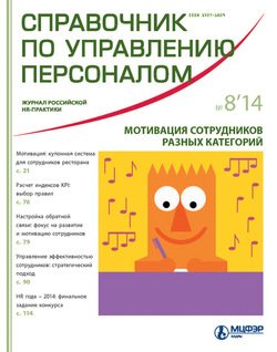 Справочник по управлению персоналом № 8 2014