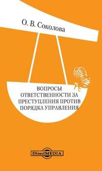 Вопросы ответственности за преступления против порядка управления