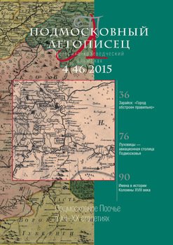 Подмосковный летописец № 4 2015