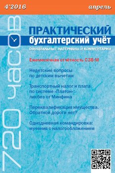 Практический бухгалтерский учёт. Официальные материалы и комментарии №4/2016