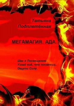 Мегамагия. Ада