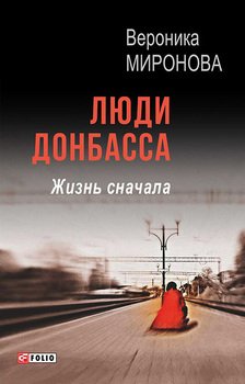Люди Донбасса. Жизнь сначала 