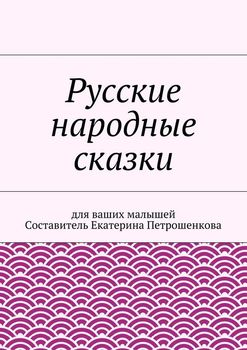 Русские народные сказки для ваших малышей