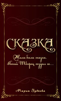 Сказка