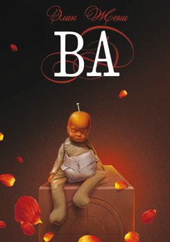 Ва: Три рассказа