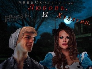 Ночь, любовь и Хэллоуин 