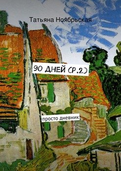 90 дней . просто дневник