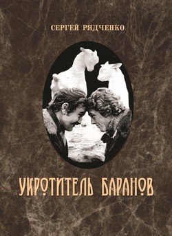 Укротитель баранов
