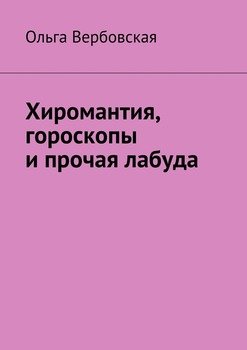 Хиромантия, гороскопы и прочая лабуда