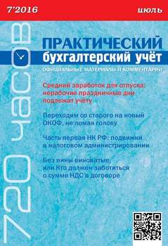 Практический бухгалтерский учёт. Официальные материалы и комментарии №7/2016