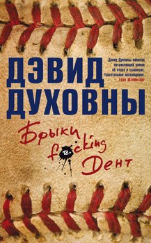 Книга "Брыки F*Cking Дент" - Дэвид Духовны Скачать Бесплатно.