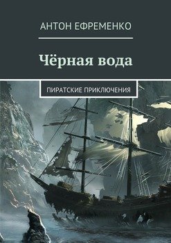 Чёрная вода. Пиратские приключения