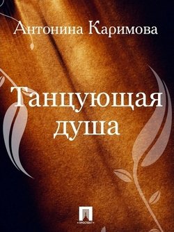 Танцующая душа