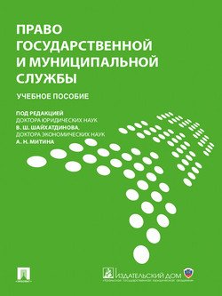 Право государственной и муниципальной службы. Учебное пособие