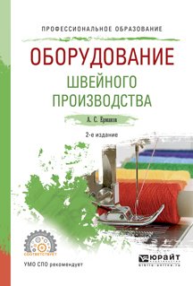 Оборудование швейного производства 2-е изд., испр. и доп. Учебное пособие для СПО