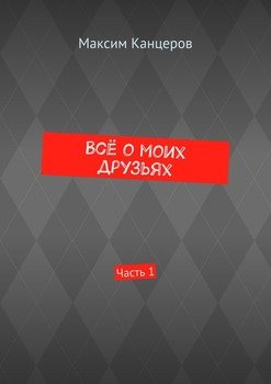 Всё о моих друзьях. Часть 1