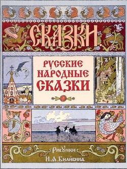 Русские народные сказки 