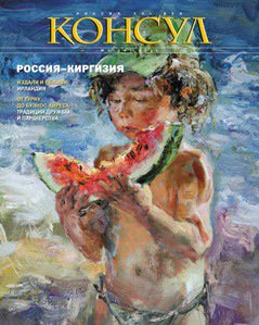 Журнал «Консул» № 3 2011