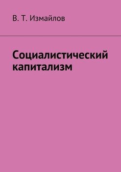 Социалистический капитализм