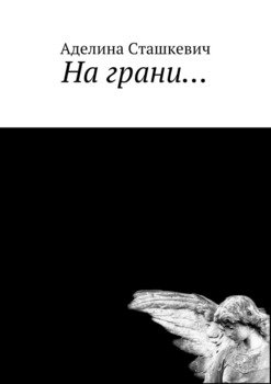 На грани…