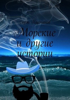 Морские и другие истории