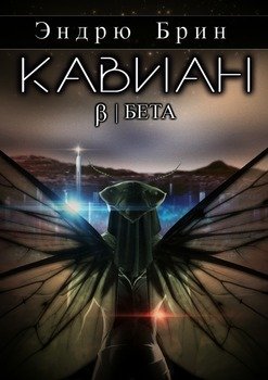 Кавиан. Бета.