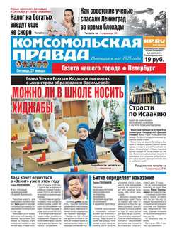 Комсомольская Правда. Санкт-петербург 09-2017