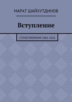 Вступление. Стихотворения 2001—2016