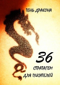 36 стратагем для писателей