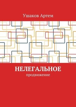 Нелегальное продвижение