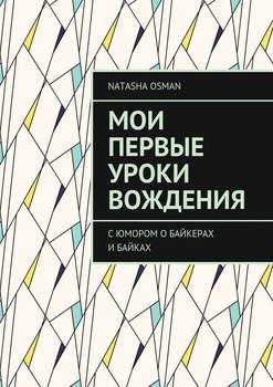 Мои первые уроки вождения. С юмором о байкерах и байках