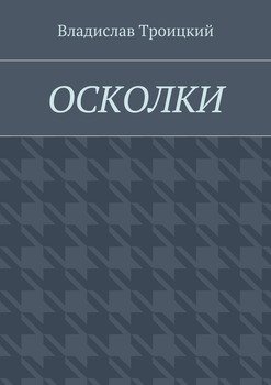 Осколки