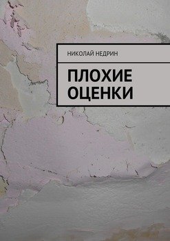 Плохие оценки