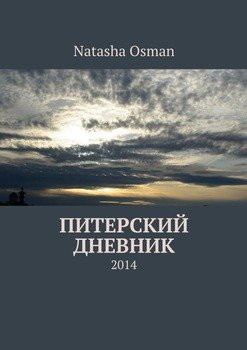 Питерский дневник. 2014