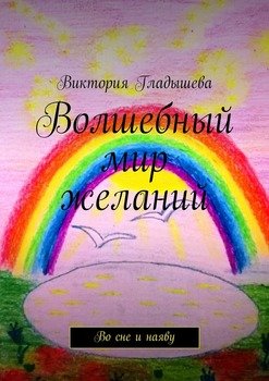 Волшебный мир желаний. Во сне и наяву