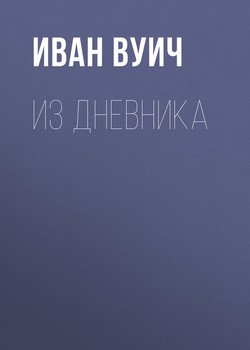 Из Дневника