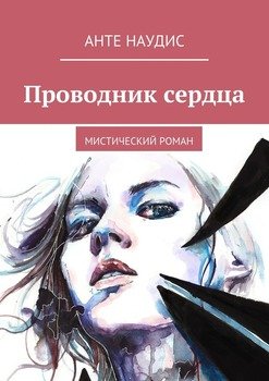 Проводник сердца. Мистический роман