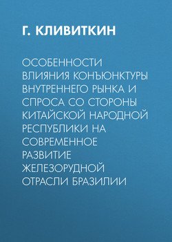 Особенности влияния конъюнктуры внутреннего рынка и спроса со стороны Китайской Народной Республики на современное развитие железорудной отрасли Бразилии
