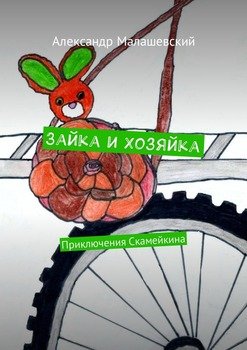 Зайка и хозяйка. Приключения Скамейкина