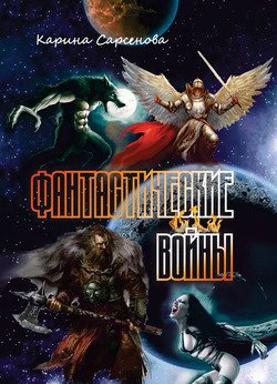 Фантастические войны 