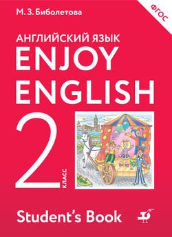 Английский язык. Enjoy English. 2 класс
