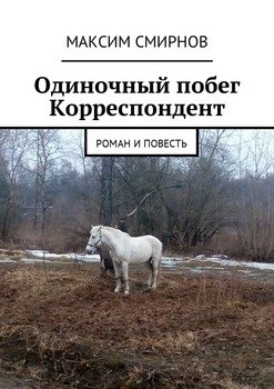 Одиночный побег. Корреспондент. Роман и повесть