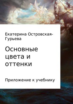 Основные цвета и оттенки