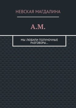 A.M. Мы любили полуночные разговоры…