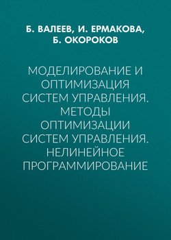 Моделирование и оптимизация систем управления. Методы оптимизации систем управления. Нелинейное программирование