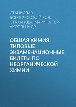 Общая химия. Типовые экзаменационные билеты по неорганической химии