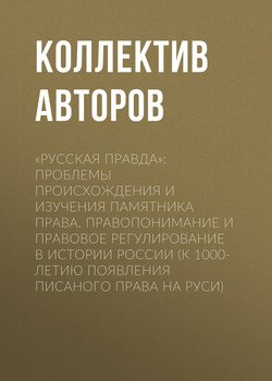 «Русская Правда»: проблемы происхождения и изучения памятника права. Правопонимание и правовое регулирование в истории России 