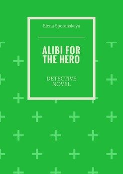 Alibi for the hero. Detective novel